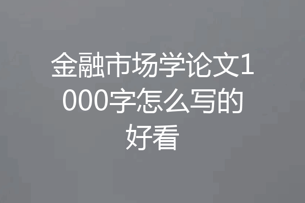 金融市场学论文1000字怎么写的好看