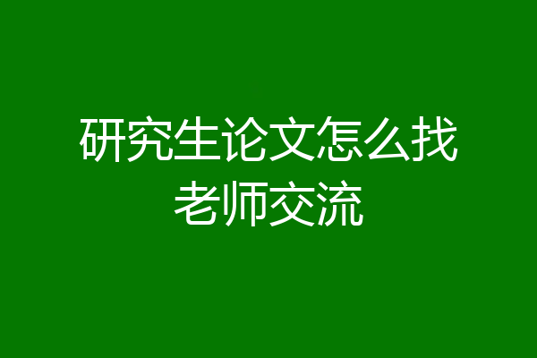 研究生论文怎么找老师交流