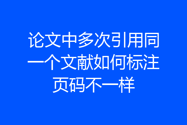 论文中多次引用同一个文献如何标注页码不一样