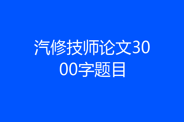 汽修技师论文3000字题目