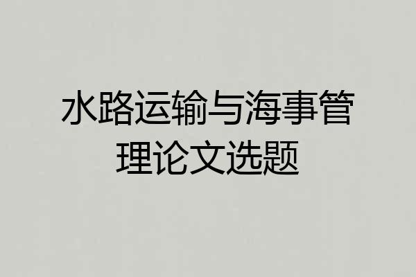 水路运输与海事管理论文选题
