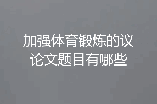 加强体育锻炼的议论文题目有哪些