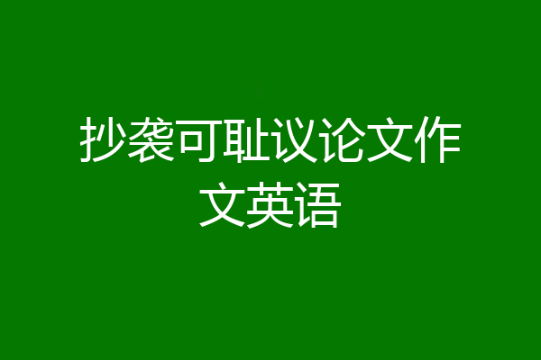 抄袭可耻议论文作文英语