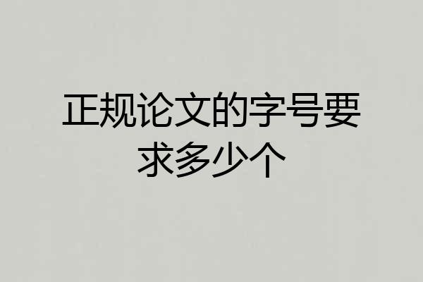 正规论文的字号要求多少个