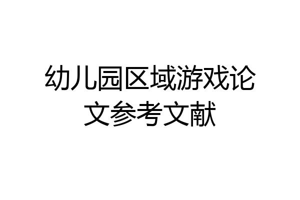 幼儿园区域游戏论文参考文献