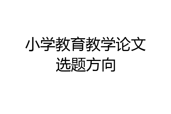 小学教育教学论文选题方向