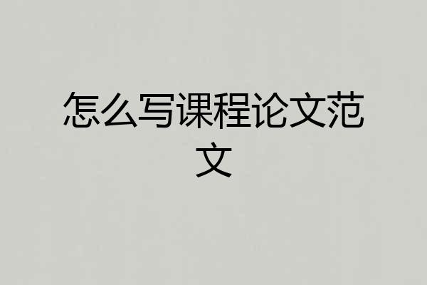 怎么写课程论文范文