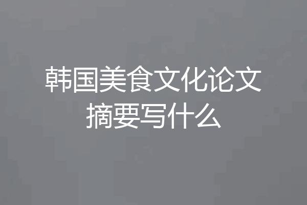 韩国美食文化论文摘要写什么