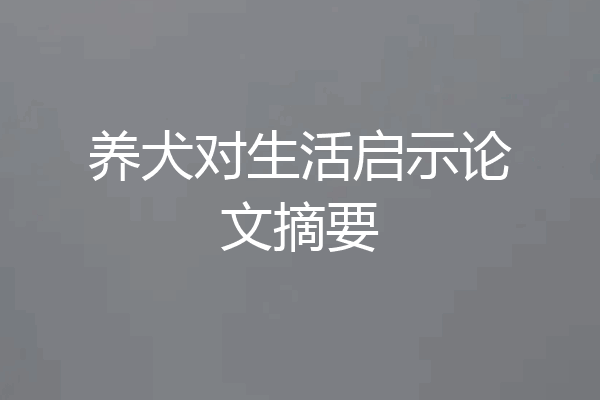 养犬对生活启示论文摘要