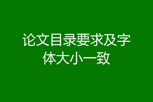 论文目录要求及字体大小一致