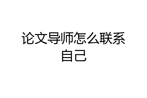 论文导师怎么联系自己