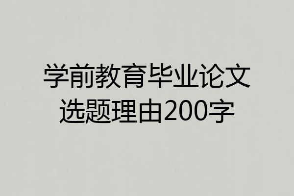 学前教育毕业论文选题理由200字
