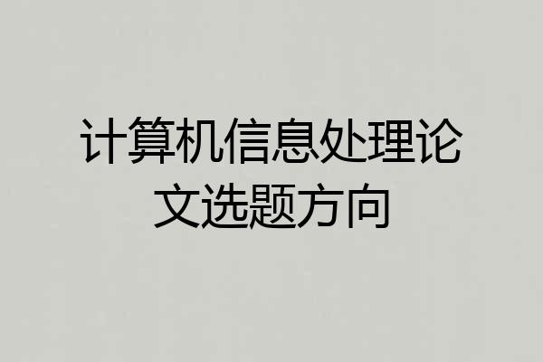计算机信息处理论文选题方向