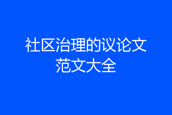 社区治理的议论文范文大全