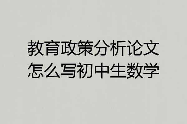 教育政策分析论文怎么写初中生数学