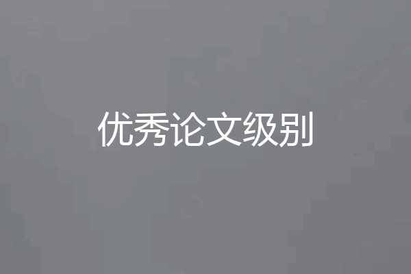 优秀论文级别