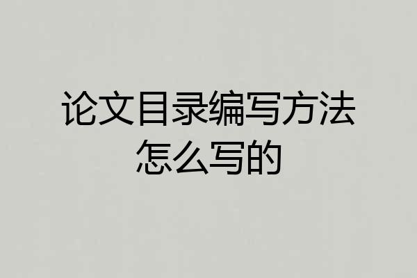 论文目录编写方法怎么写的