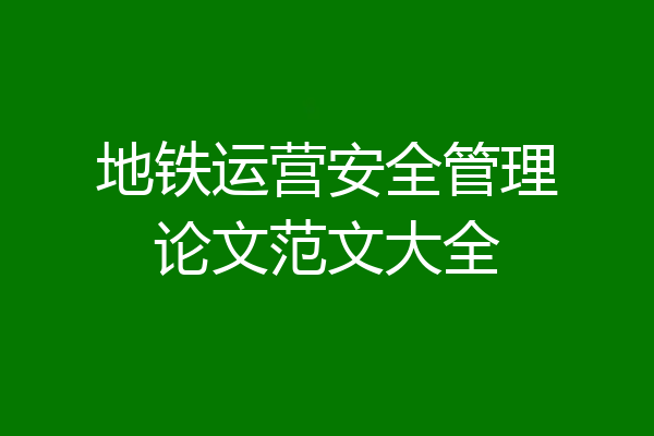 地铁运营安全管理论文范文大全