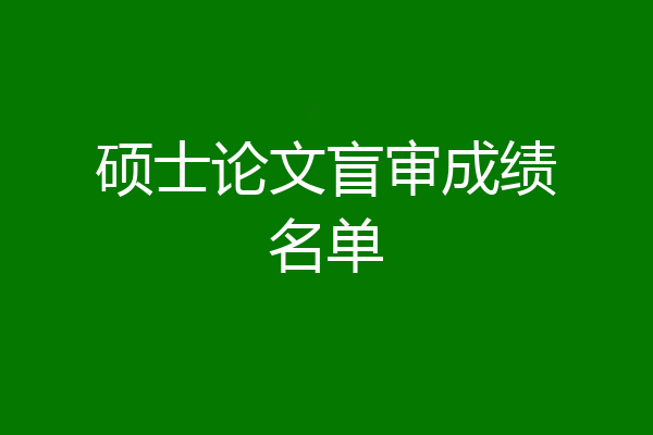 硕士论文盲审成绩名单