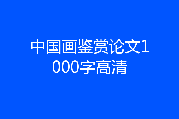 中国画鉴赏论文1000字高清