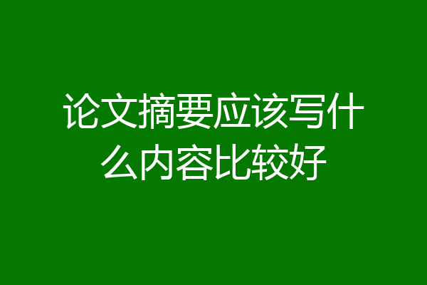 论文摘要应该写什么内容比较好