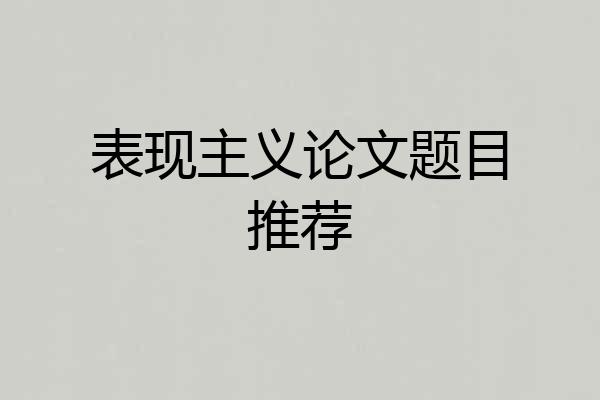 表现主义论文题目推荐