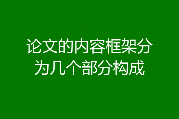 论文的内容框架分为几个部分构成