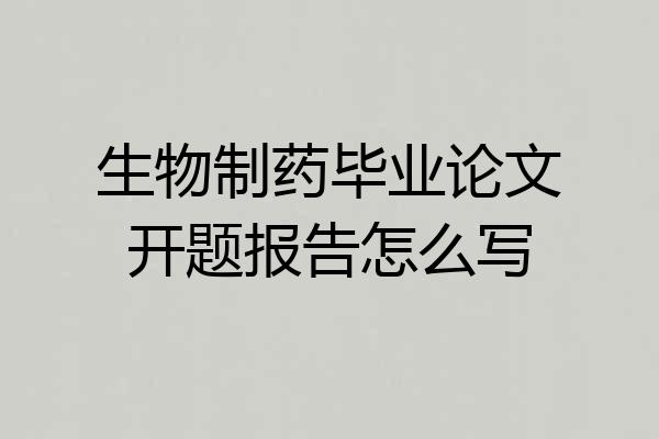 生物制药毕业论文开题报告怎么写