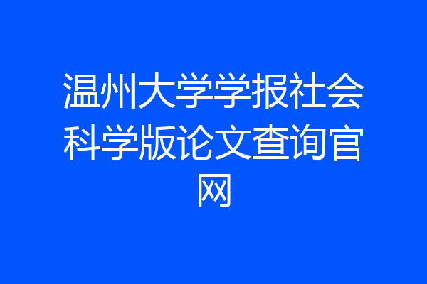 温州大学学报社会科学版论文查询官网