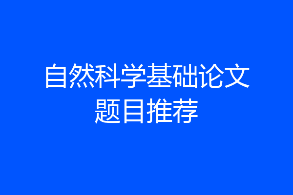 自然科学基础论文题目推荐