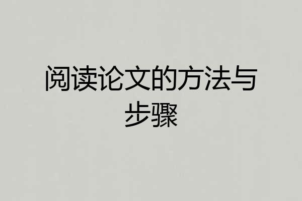 阅读论文的方法与步骤