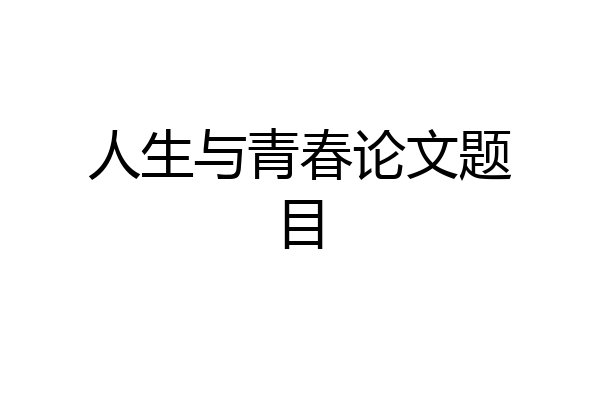 人生与青春论文题目