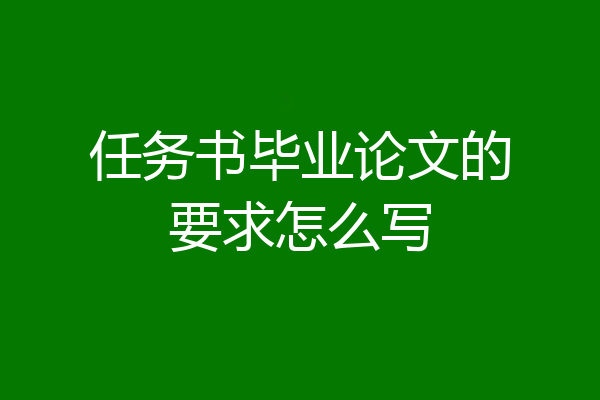任务书毕业论文的要求怎么写