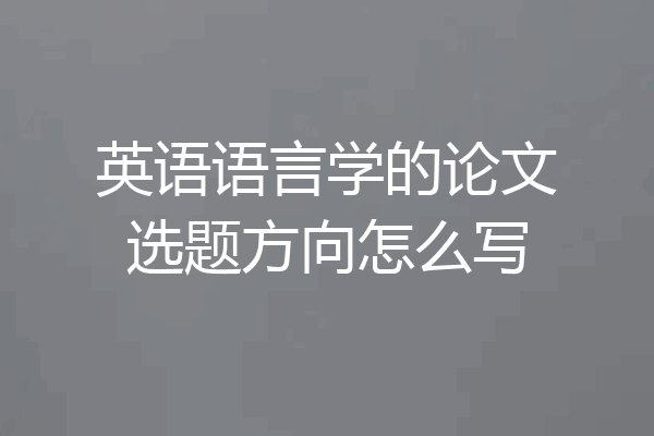 英语语言学的论文选题方向怎么写