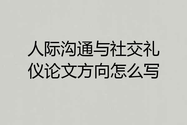 人际沟通与社交礼仪论文方向怎么写