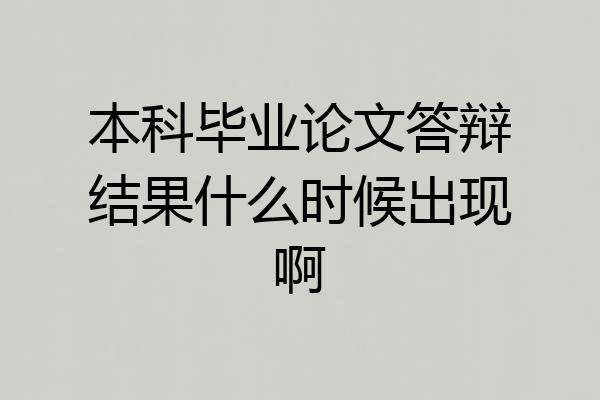 本科毕业论文答辩结果什么时候出现啊