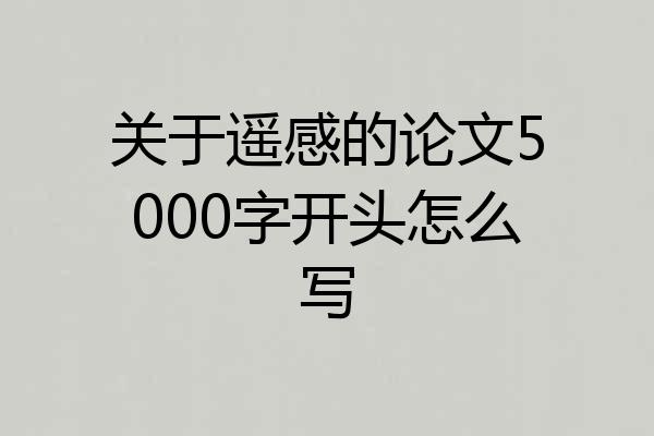 关于遥感的论文5000字开头怎么写