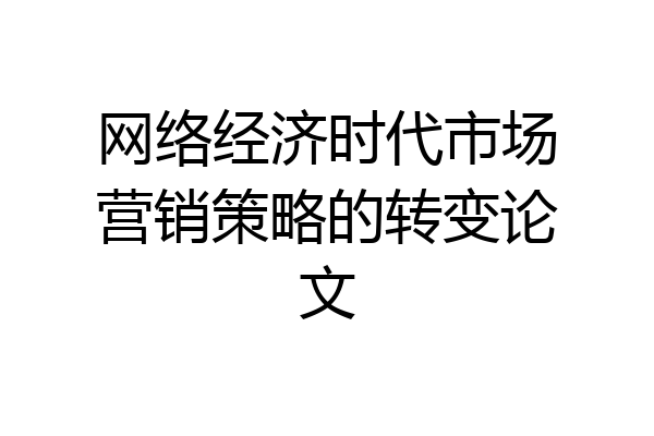 网络经济时代市场营销策略的转变论文