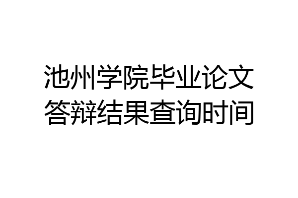 池州学院毕业论文答辩结果查询时间