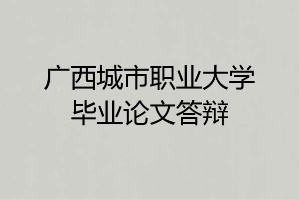 广西城市职业大学毕业论文答辩