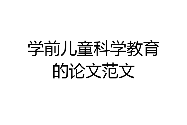 学前儿童科学教育的论文范文