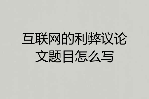 互联网的利弊议论文题目怎么写