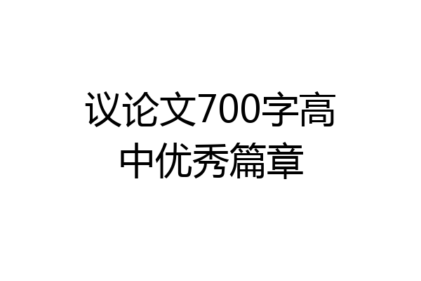议论文700字高中优秀篇章