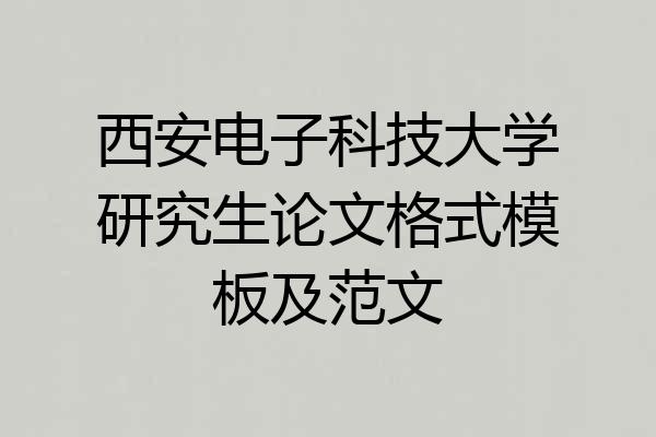 西安电子科技大学研究生论文格式模板及范文