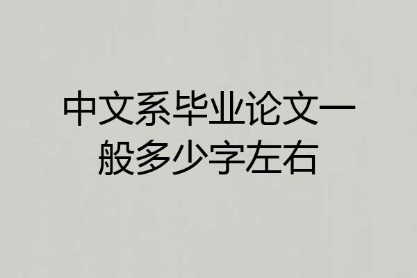 中文系毕业论文一般多少字左右