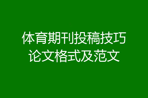 体育期刊投稿技巧论文格式及范文