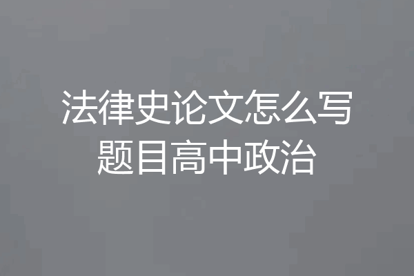法律史论文怎么写题目高中政治