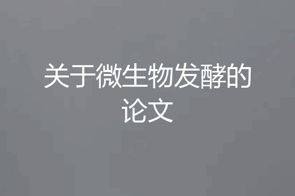 关于微生物发酵的论文