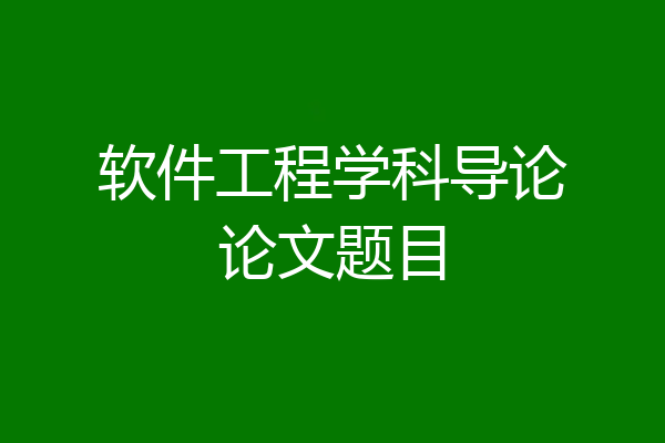 软件工程学科导论论文题目