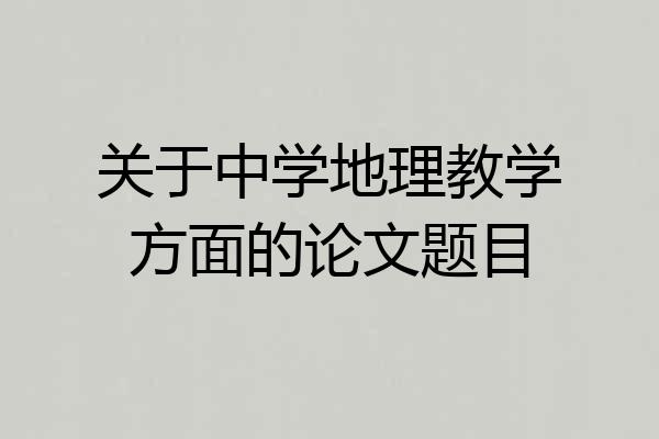 关于中学地理教学方面的论文题目